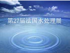 第27届法国国际水处理、环保展览会(Pollutec 2016)