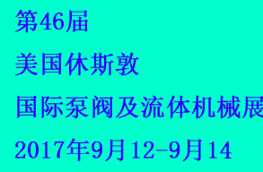 2017年第46届美国休斯敦国际泵阀及流体机械展
