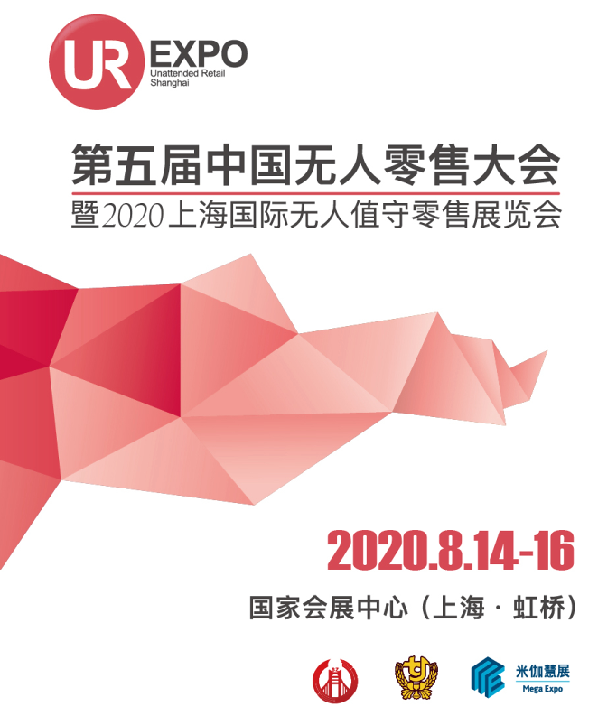 2020年上海第五届无人零售大会-展会logo
