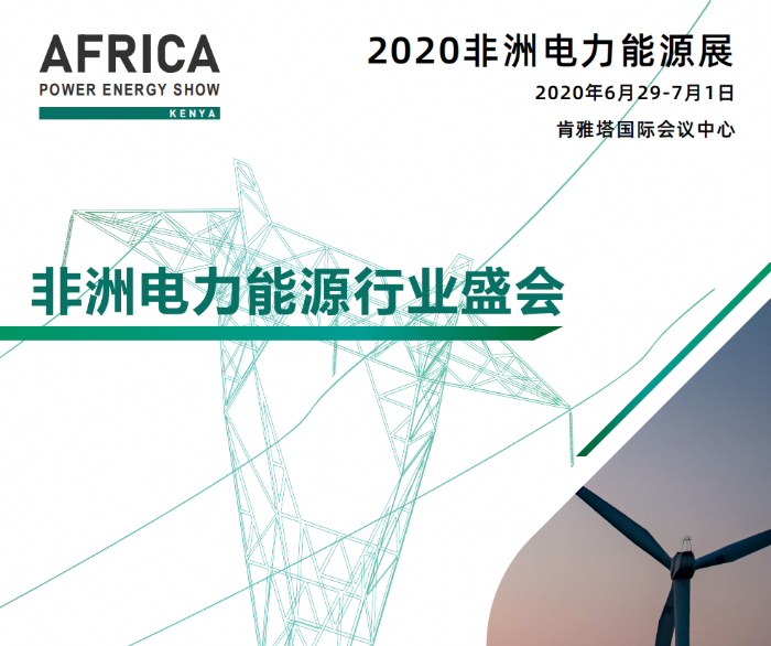 2020年肯尼亚电力能源照明展