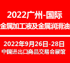 2022广州国际金属加工液及金属润滑油展览会-展会logo