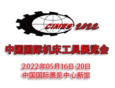 2022第十六届中国国际机床工具展览会CIMES-展会logo