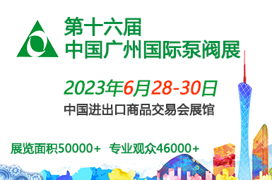 2023第十六届中国广州国际泵阀管道与流体技术展览会
