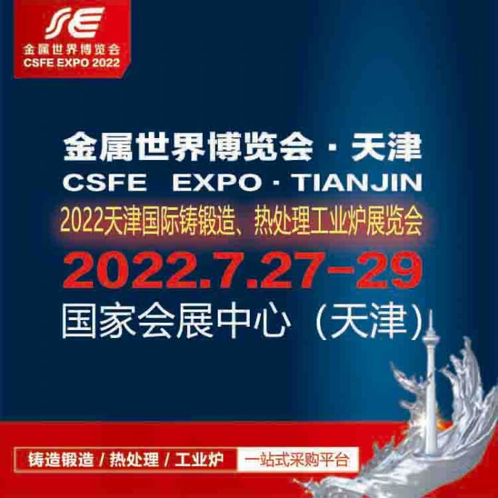 2022天津国际铸锻造、热处理及工业炉展览会-展会logo