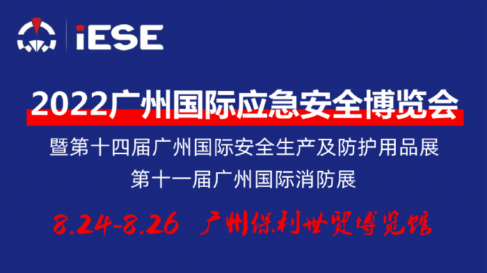 2022广州国际应急安全博览会暨第十一届广州国际消防展