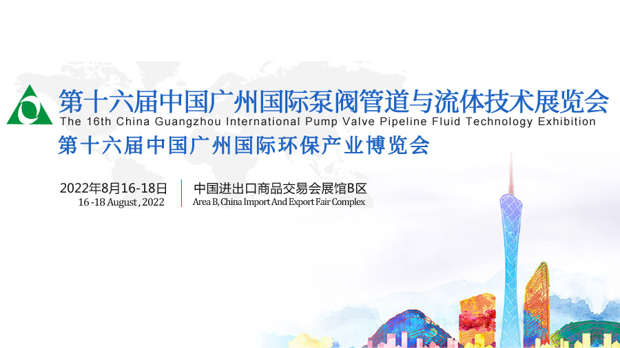 2022第十六届中国广州国际色爽高清大片免费观看管道与流体技术展览会