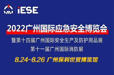 2022中国广州国际应急安全博览会暨第十一届消防展