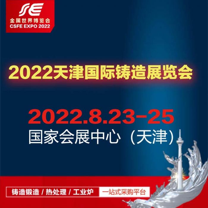 2022中国（天津）国际铸造展览会已改期至8月23-25日在天津国际会展中心举办