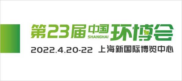 2022第二十三届中国环博会（上海）
