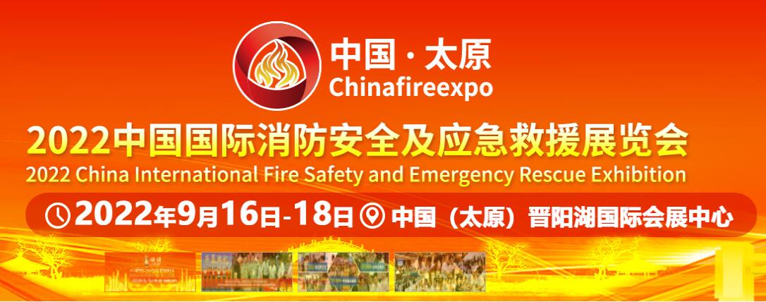 2022中国国际消防安全及应急救援展览会（太原）