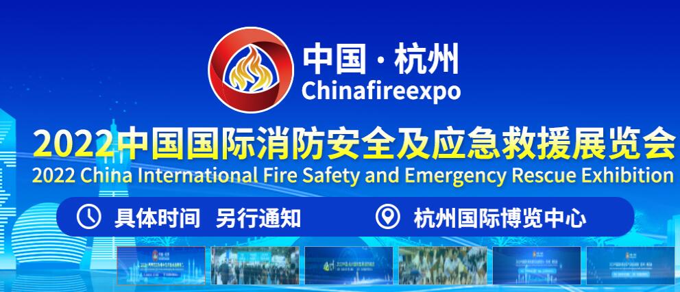 2022中国国际消防安全及应急救援（杭州）展览会