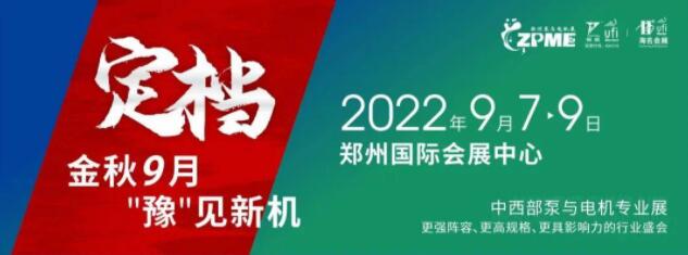 2022郑州泵与电机展