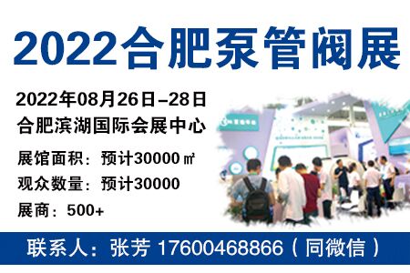 2022中国合肥国际泵、管道及阀门展览会