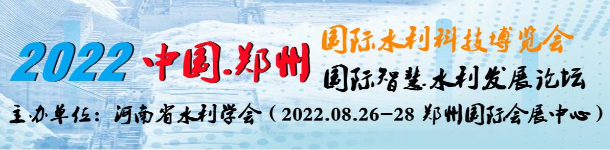 2022郑州国际水利科技博览会