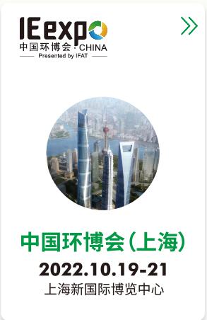 2022第23届中国环博会-10月上海环保展