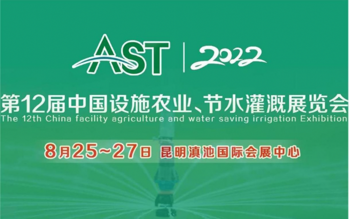 2022第12届中国设施农业、节水灌溉展览会