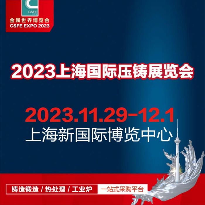 2023第十九届中国（上海）国际压铸展览会