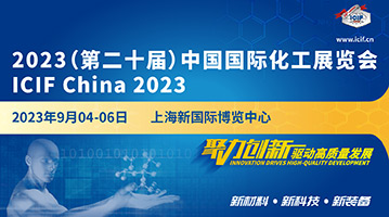 2023(第二十届)中国国际化工展览会 ICIF China 2023