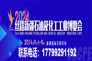 2024丝路新疆石油及化工工业博览会