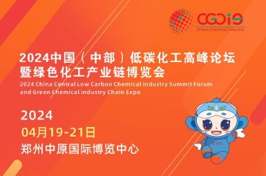 2024中国(中部)低碳化工高峰论坛暨绿色化工产业链博览会