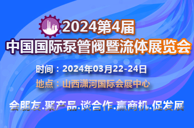 2024第四届中国（山西）国际泵管阀暨流体机械博览会