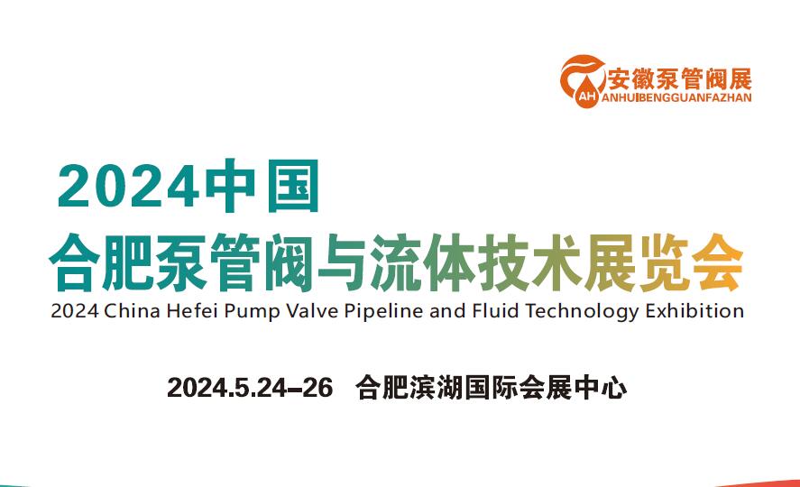 2024中国合肥泵管阀与流体技术展览会