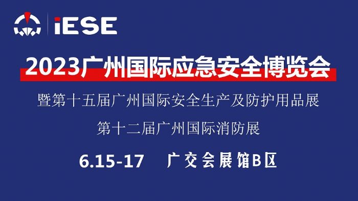 2023广州国际应急安全博览会暨第十二届广州国际消防展