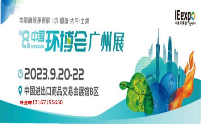 2023广州环博会|中国环博会广州展9月开展