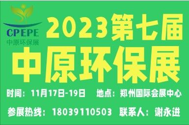 2023第七届中原环保展暨城镇水务新技术新设备展览会