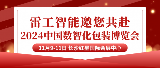 贴标不凡，雷工智能在2024中国数智化包装博览会上等你来！