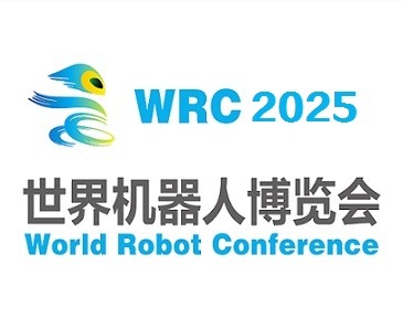 2025世界机器人大会暨博览会