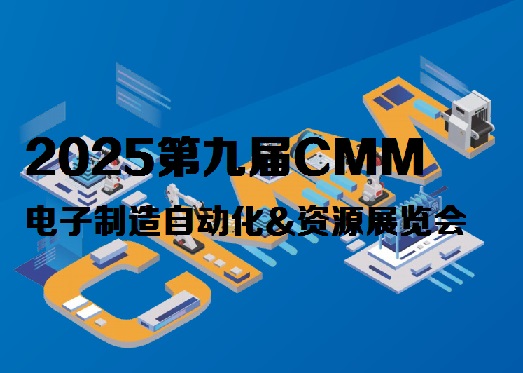 2025第九届CMM电子制造自动化&资源展览会