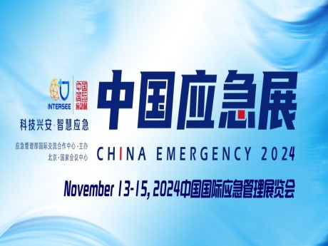 2024中国国际应急管理展览会