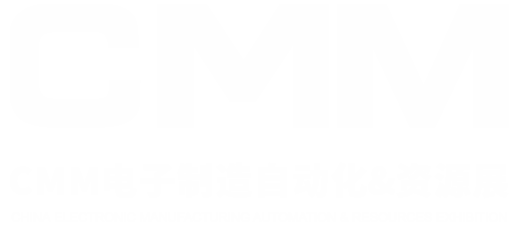 2025CMM电子制造自动化&资源展览会