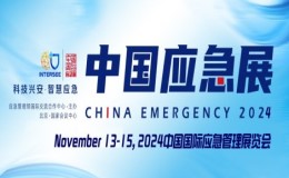 2024中国国际应急管理展览会 | 中国应急展 CHINA EMERGENCY EXPO