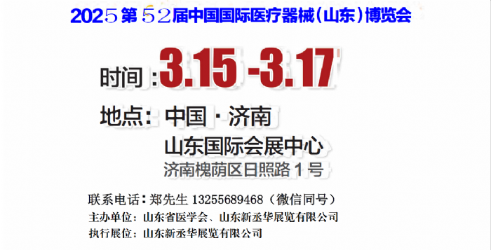 2025山东医疗器械展|2025济南医疗器械展