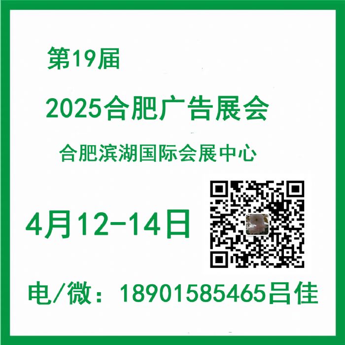 2025年第19届合肥广告展会