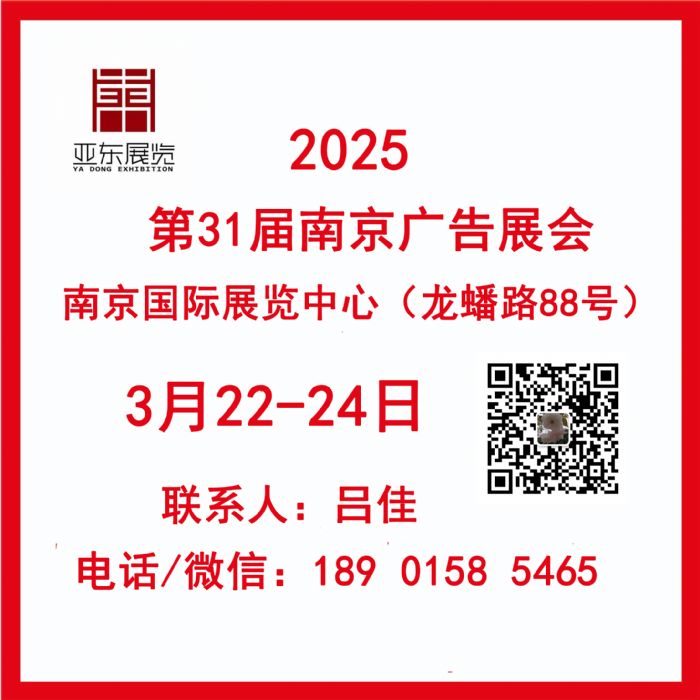 2025第31届南京广告展会