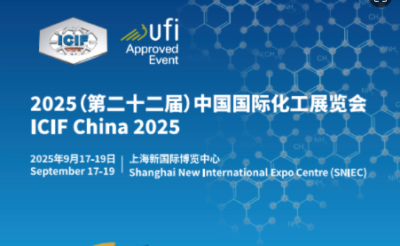 ICIF China 2025第22届中国国际化工展览会