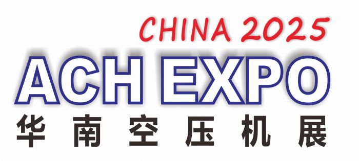 2025大湾区工业节能技术装备展览会/2025第十届华南空气压缩机展览会