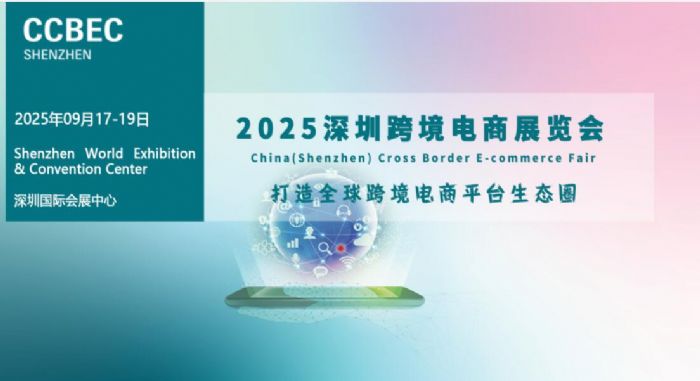 2025深圳电商展|2025年深圳跨境电商展览会|CCBEC