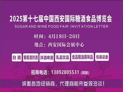 2025西安食品展|2025西安糖酒会|2025第17届中国西安糖酒食品博览会