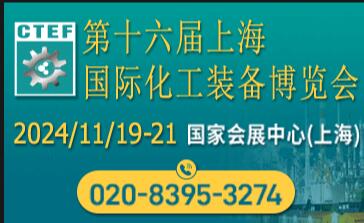2024第十六届上海国际化工装备博览会
