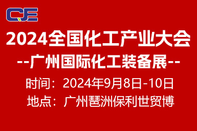 2024 广州国际化工装备展会