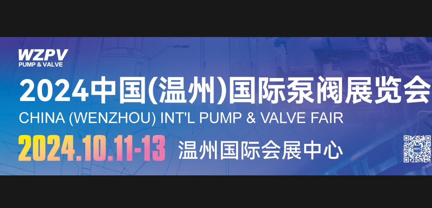 2024中国（温州）国际泵阀展