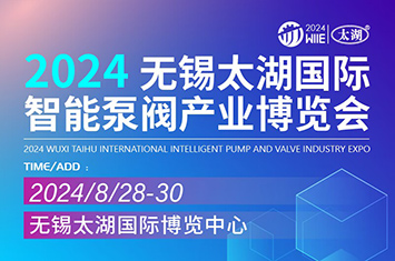 无锡太湖国际智能泵阀产业博览会 | 中国无锡（太湖）国际智能工业产业博览会
