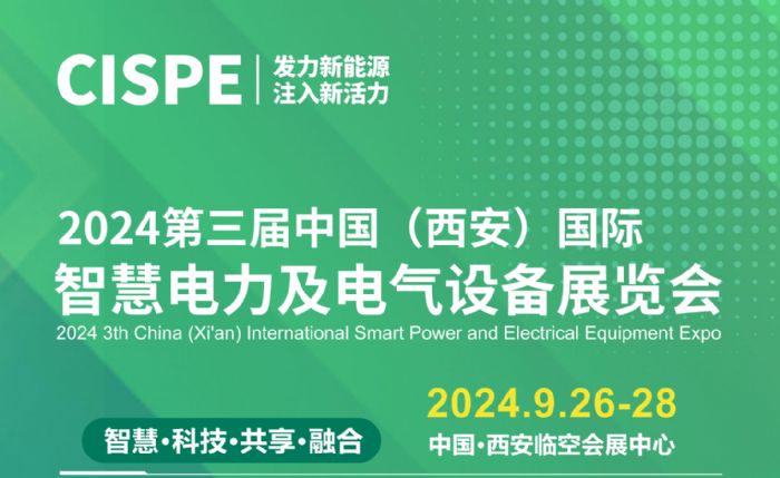 2024中国（西安）国际智慧电力及电气设备博览会