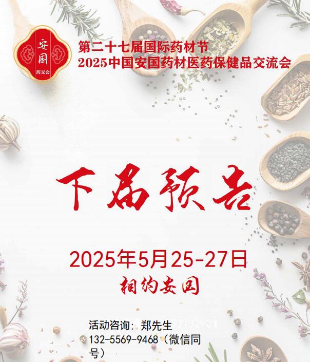 2025安国药材展|2025安国药交会|2025第27届(安国)国际药材节、医疗健康产业博览会暨第八届京津冀中药材发展大会