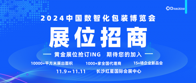 2024中国数智化包装博览会火热招商中