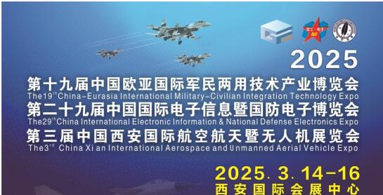 2025中国（西安）特种电子元器件展览会